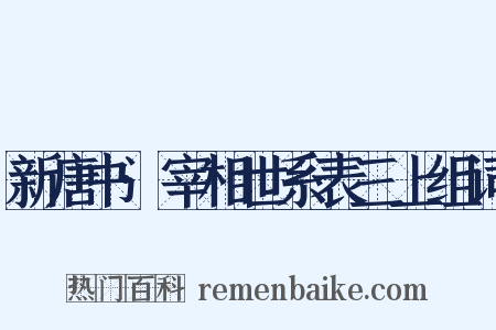 新唐书·宰相世系表三上组词是什么意思的图片